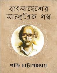 বাংলাদেশের সাম্প্রতিক গল্প